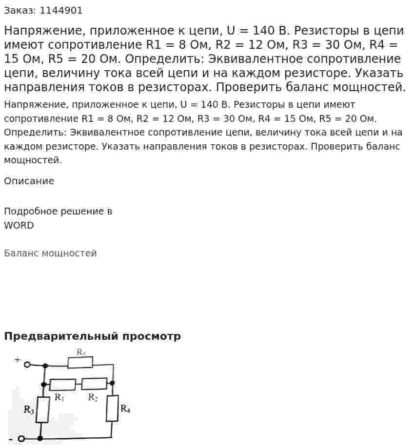 Напряжение, приложенное к цепи, U = 140 В. Резисторы в цепи имеют сопротивление R1 = 8 Ом, R2 = 12 Ом, R3 = 30 Ом, R4 = 15 Ом, R5 = 20 Ом. Определить: Эквивалентное сопротивление цепи, величину тока всей цепи и на каждом резисторе. Указать направления токов в резисторах. Проверить баланс мощностей. 