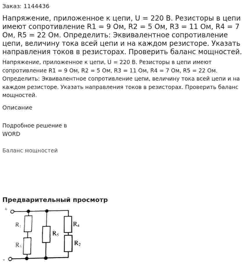 Напряжение, приложенное к цепи, U = 220 В. Резисторы в цепи имеют сопротивление R1 = 9 Ом, R2 = 5 Ом, R3 = 11 Ом, R4 = 7 Ом, R5 = 22 Ом. Определить: Эквивалентное сопротивление цепи, величину тока всей цепи и на каждом резисторе. Указать направления токов в резисторах. Проверить баланс мощностей. 