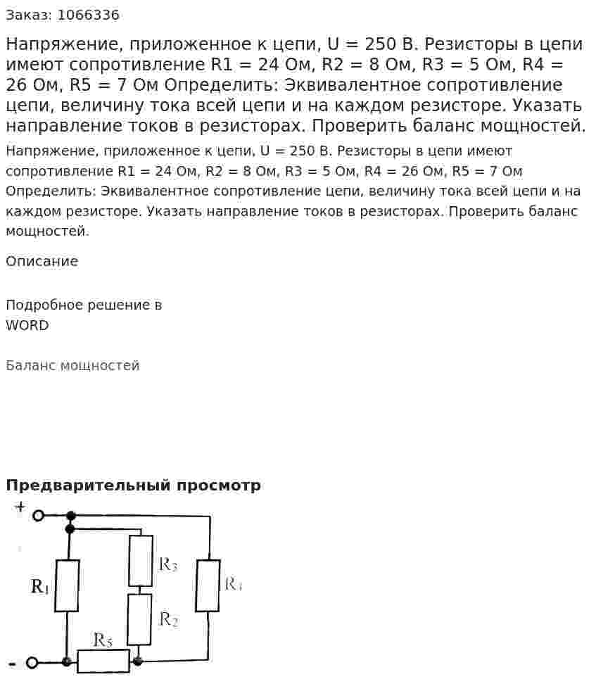 Напряжение, приложенное к цепи, U = 250 В. Резисторы в цепи имеют сопротивление R1 = 24 Ом, R2 = 8 Ом, R3 = 5 Ом, R4 = 26 Ом, R5 = 7 Ом Определить: Эквивалентное сопротивление цепи, величину тока всей цепи и на каждом резисторе. Указать направление токов в резисторах. Проверить баланс мощностей. 