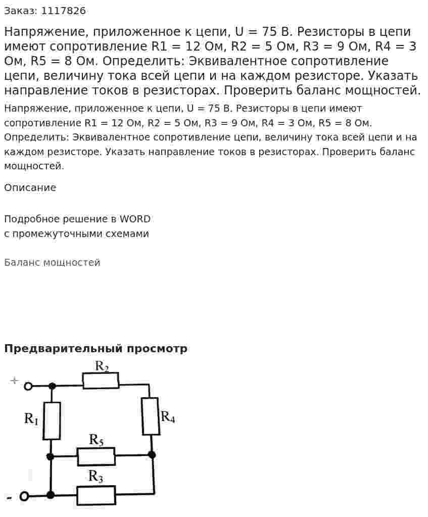 Напряжение, приложенное к цепи, U = 75 В. Резисторы в цепи имеют сопротивление R1 = 12 Ом, R2 = 5 Ом, R3 = 9 Ом, R4 = 3 Ом, R5 = 8 Ом. Определить: Эквивалентное сопротивление цепи, величину тока всей цепи и на каждом резисторе. Указать направление токов в резисторах. Проверить баланс мощностей. 
