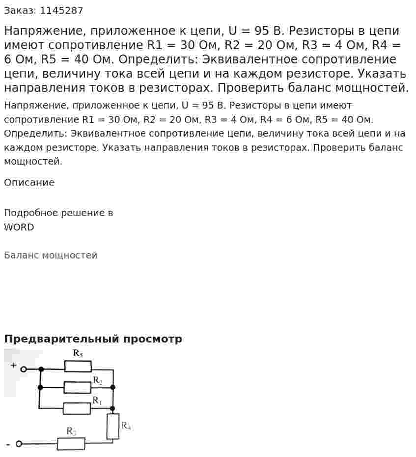Напряжение, приложенное к цепи, U = 95 В. Резисторы в цепи имеют сопротивление R1 = 30 Ом, R2 = 20 Ом, R3 = 4 Ом, R4 = 6 Ом, R5 = 40 Ом. Определить: Эквивалентное сопротивление цепи, величину тока всей цепи и на каждом резисторе. Указать направления токов в резисторах. Проверить баланс мощностей. 