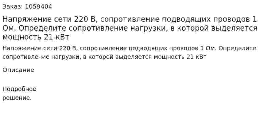 Напряжение сети 220 В, сопротивление подводящих проводов 1 Ом. Определите сопротивление нагрузки, в которой выделяется мощность 21 кВт 