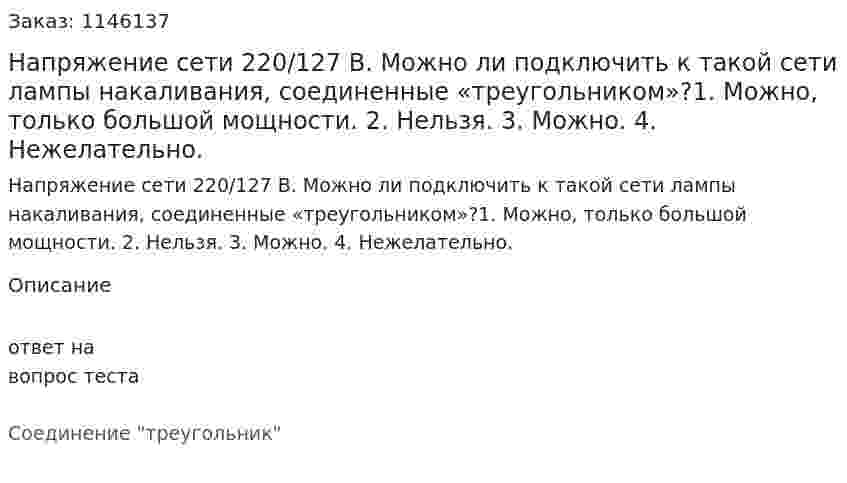 Напряжение сети 220/127 В. Можно ли подключить к такой сети лампы накаливания, соединенные «треугольником»?1.	Можно, только большой мощности. 2.	Нельзя. 3.	Можно. 4.	Нежелательно. 
