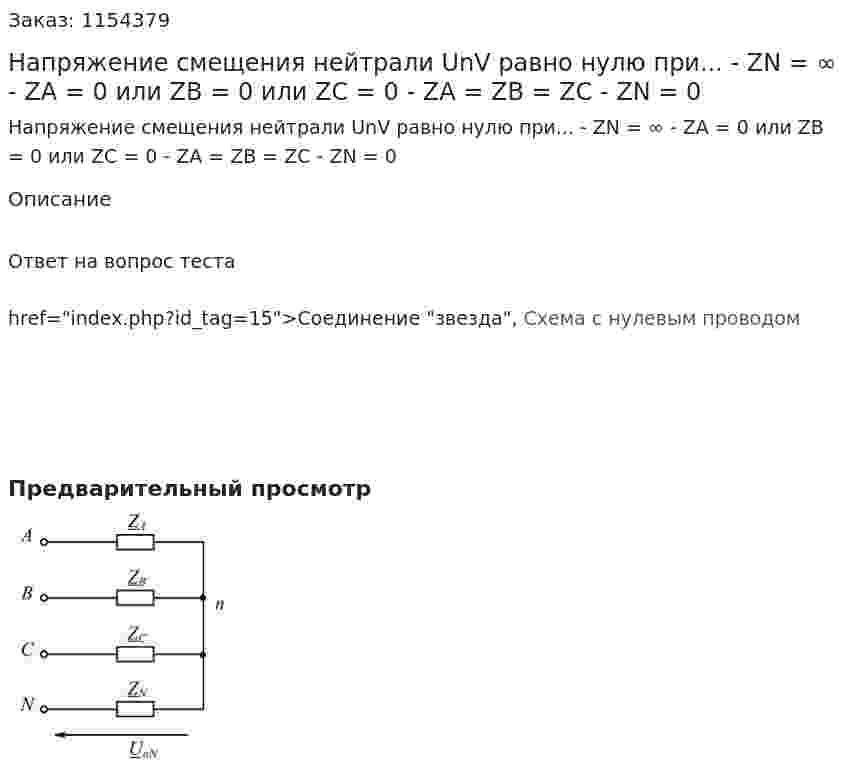 Напряжение смещения нейтрали UnV равно нулю при... - ZN = ∞ - ZA = 0 или ZB = 0 или ZC = 0 - ZA = ZB = ZC - ZN = 0 