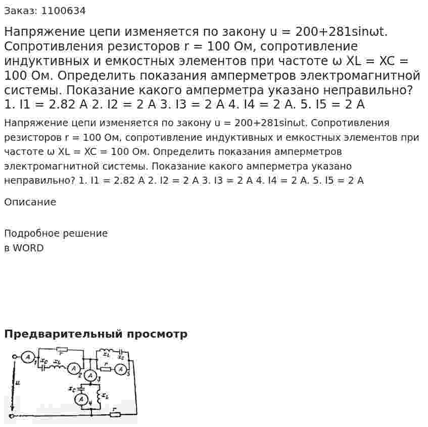 Напряжение цепи изменяется по закону u = 200+281sinωt. Сопротивления резисторов r = 100 Ом, сопротивление индуктивных и емкостных элементов при частоте ω XL = XC = 100 Ом. Определить показания амперметров электромагнитной системы. Показание какого амперметра указано неправильно? 1.	I1 = 2.82 A 2. I2 = 2 A 3. I3 = 2 A 4. I4 = 2 A. 5. I5 = 2 A 