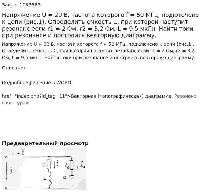 Напряжение U = 20 B, частота которого f = 50 МГц, подключено к цепи (рис.1). Определить емкость С, при которой наступит резонанс если r1 = 2 Ом, r2 = 3,2 Ом, L = 9,5 мкГн. Найти токи при резонансе и построить векторную диаграмму. 