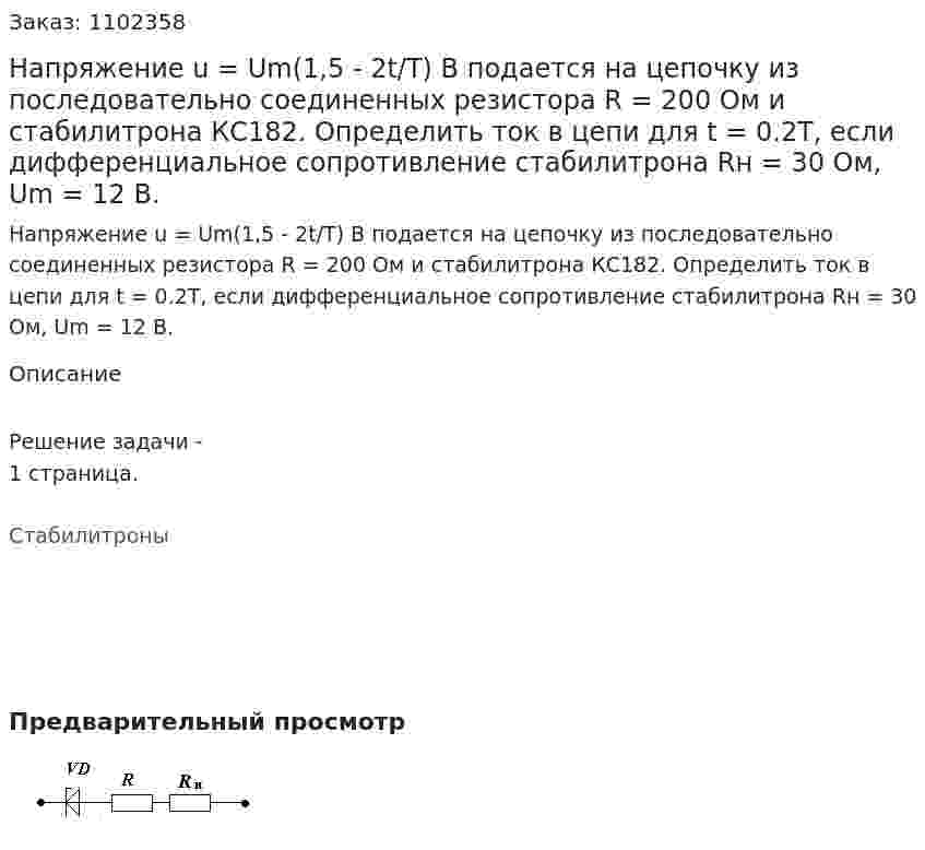 Напряжение u = Um(1,5 - 2t/T) B подается на цепочку из последовательно соединенных резистора R = 200 Ом и стабилитрона КС182.  Определить ток в цепи для t = 0.2T, если дифференциальное сопротивление стабилитрона Rн = 30 Ом, Um = 12 В. 