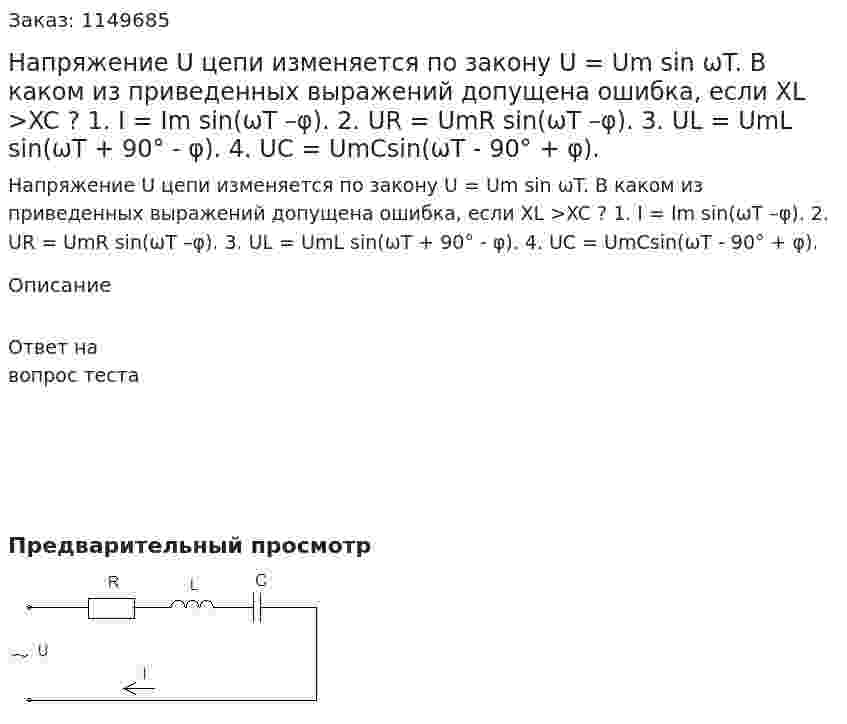 Напряжение U цепи изменяется по закону U = Um sin ωT. В каком из приведенных выражений допущена ошибка, если XL >XC ? 1. I = Im sin(ωT –φ). 2. UR = UmR sin(ωT –φ). 3. UL = UmL sin(ωT + 90° - φ). 4. UС = UmСsin(ωT - 90° + φ). 