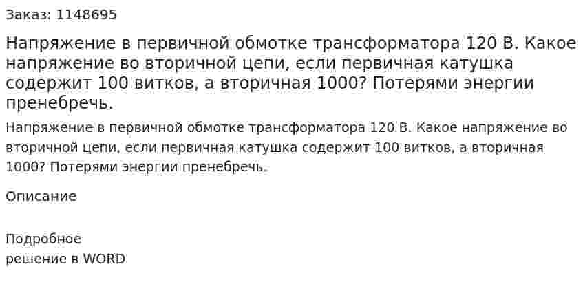 Напряжение в первичной обмотке трансформатора 120 В. Какое напряжение во вторичной цепи, если первичная катушка содержит 100 витков, а вторичная 1000? Потерями энергии пренебречь. 