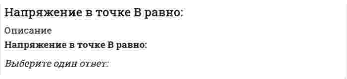      
          Описание
          Напряжение, вызванное действием ударной нагрузки, равно...Выберите один ответ:напряжению от статически приложенной нагрузки, равной весу падающего груза, умноженному на динамический коэффициентнапряжению от статически приложенной нагрузки, равной весу падающего груза, умноженному на динамический коэффициентнапряжению от статически приложенной нагрузки, равной массе падающего груза, умноженному на динамический коэффициентперемещению от статически приложенной нагрузки, равной весу падающего груза, деленному на динамический коэффициентперемещению от статически приложенной нагрузки, равной массе падающего груза, умноженной на динамический коэффициент  
            
            
            Напряжение, вызванное действием ударной нагрузки, равно...На работы по каменной кладке перегородок следует ставить звено:Наравне со свободно функционирующим ценовым механизмом условием полноценной работы рынка является наличие … собственностиНа рисунках изображены графики функций, ответьте на предложенные вопросы. Ответ впишите числом.На рисунке в разрезе показан:На рисунке знаком вопроса обозначен … размер заказа На рисунке изображен :Напишите уравнение реакции и приведите сумму коэффициентов: Cr2O3+KOH+KNO3→На плане расстояние между точками А и В измерено с помощью поперечного масштаба. Численный масштаб 1:2000. Чему равно данное расстояние на местности?На пластинку турмалина падает циркулярно поляризованный свет с интенсивностью I0. Пластинка пропускает полностью плоскополяризованный свет. Ось ОО пластинки поворачивают на угол 0≤φ≤360º вокруг направления распространения света. При этом На пластинку турмалина падает циркулярно поляризованный свет с интенсивностью I0. Пластинка пропускает полностью плоскополяризованный свет. Ось ОО пластинки поворачивают на угол 0≤φ≤360º вокруг направления распространения света. При этом ....Направление ( вправо или влево ) смещения равновесия в реакции при понижении температуры 2 SO2 (г ) + O2 (г )=2 SO3 (г ) ΔH0 = - 197,8 кДж ... Направление ( вправо или влево ) смещения равновесия в реакции при увеличении концентрации второго из продуктов реакции 4HCL ( г ) + O2 (г ) = 2 H2O ( г ) + 2 CL2 (г ) ...Направляющие системы электросвязи-тест-ПГУТИ
