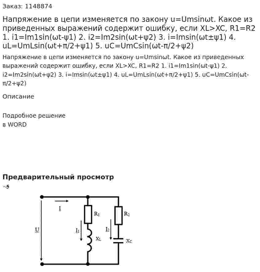 Напряжение в цепи изменяется по закону u=Umsinωt. Какое из приведенных выражений содержит ошибку, если XL>XC, R1=R2 1.	i1=Im1sin(ωt-ψ1) 2.	i2=Im2sin(ωt+ψ2) 3.	i=Imsin(ωt±ψ1) 4.	uL=UmLsin(ωt+π/2+ψ1) 5.	uC=UmCsin(ωt-π/2+ψ2) 