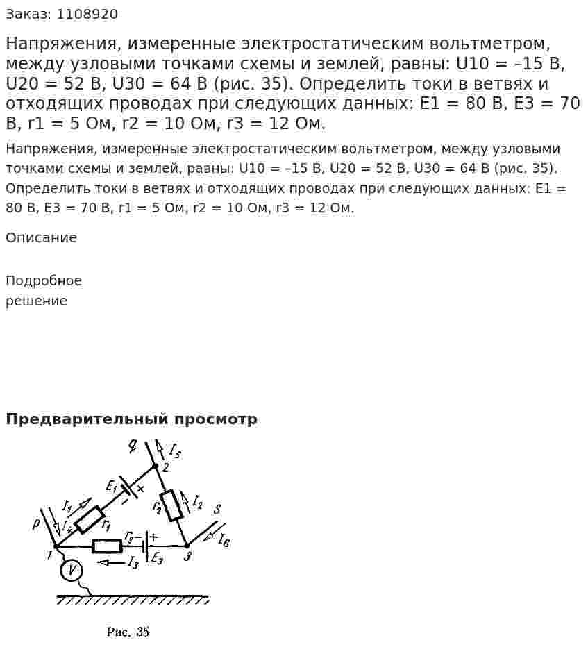 Напряжения, измеренные электростатическим вольтметром, между узловыми точками схемы и землей, равны: U10 = –15 В, U20 = 52 В, U30 = 64 В (рис. 35).  Определить токи в ветвях и отходящих проводах при следующих данных: E1 = 80 В, E3 = 70 В, r1 = 5 Ом, r2 = 10 Ом, r3 = 12 Ом. 
