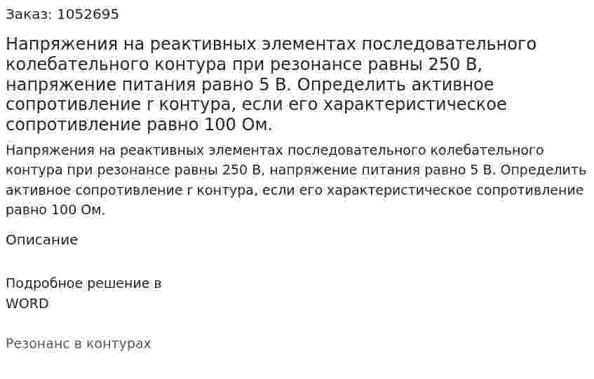 Напряжения на реактивных элементах последовательного колебательного контура при резонансе равны 250 В, напряжение питания равно 5 В. Определить активное сопротивление r контура, если его характеристическое сопротивление равно 100 Ом. 