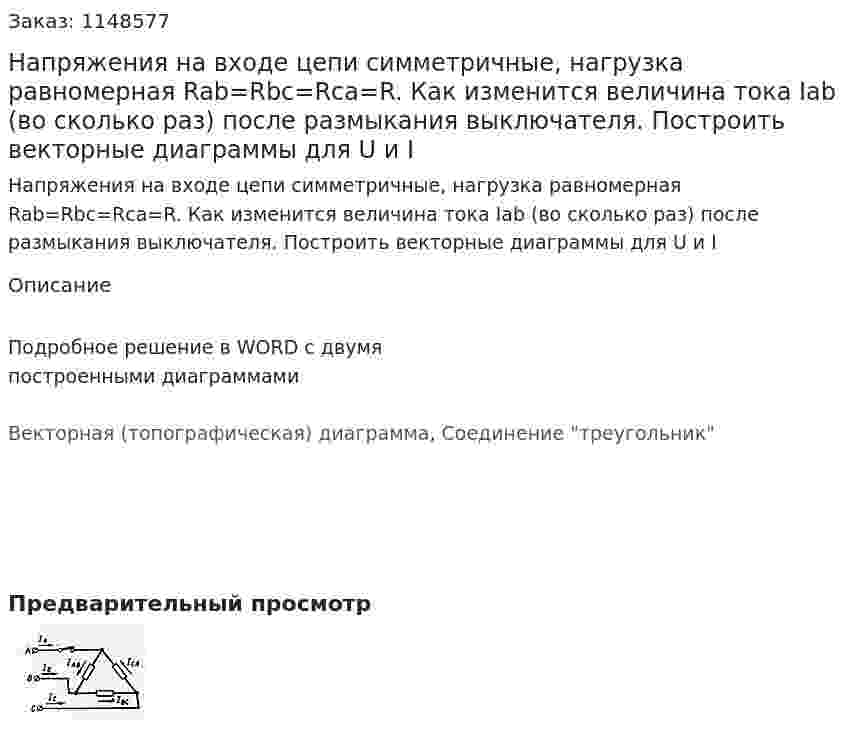 Напряжения на входе цепи симметричные, нагрузка равномерная Rab=Rbc=Rca=R. Как изменится величина тока Iab (во сколько раз) после размыкания выключателя. Построить векторные диаграммы для U и I 