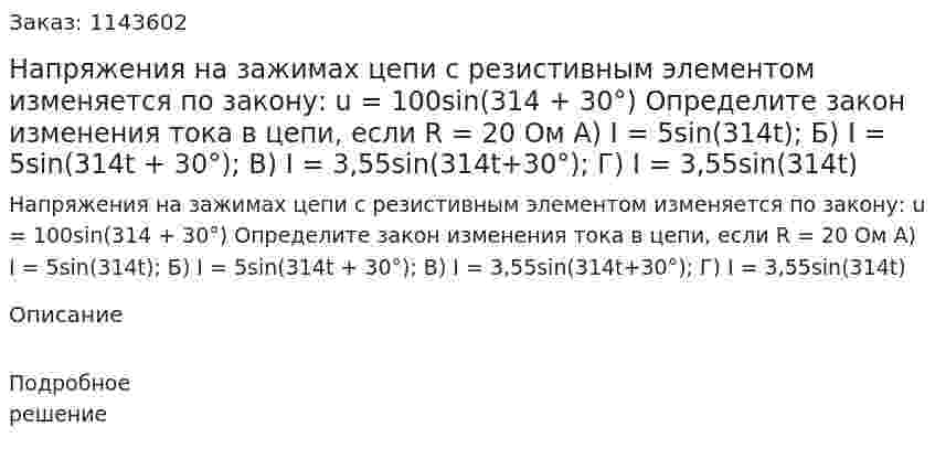 Напряжения на зажимах цепи с резистивным элементом изменяется по закону: u = 100sin(314 + 30°) Определите закон изменения тока в цепи, если R = 20 Ом  А) I = 5sin(314t);  Б) I = 5sin(314t + 30°);  В) I = 3,55sin(314t+30°);  Г) I = 3,55sin(314t) 