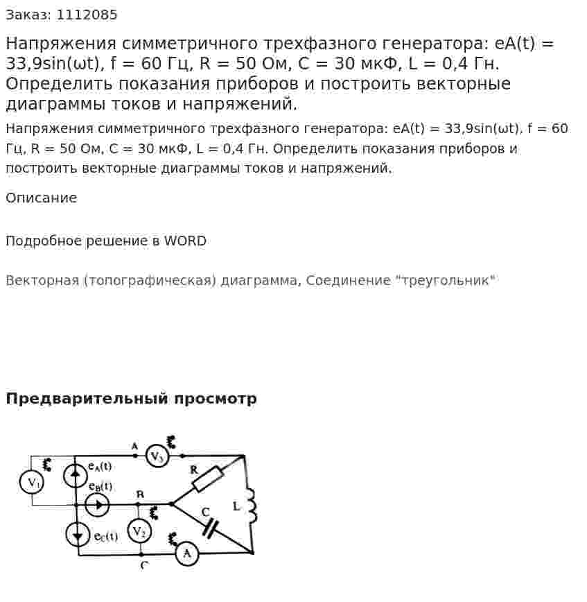 Напряжения симметричного трехфазного генератора: eA(t) = 33,9sin(ωt), f = 60 Гц, R = 50 Ом, С = 30 мкФ, L = 0,4 Гн. Определить показания приборов и построить векторные диаграммы токов и напряжений.  