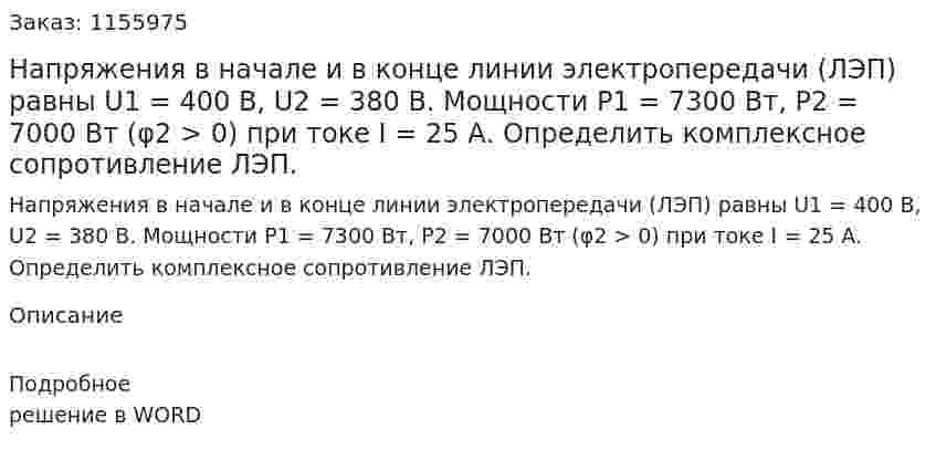 Напряжения в начале и в конце линии электропередачи (ЛЭП) равны U1 = 400 В, U2 = 380 В. Мощности Р1 = 7300 Вт, Р2 = 7000 Вт (φ2 > 0) при токе I = 25 А. Определить комплексное сопротивление ЛЭП. 