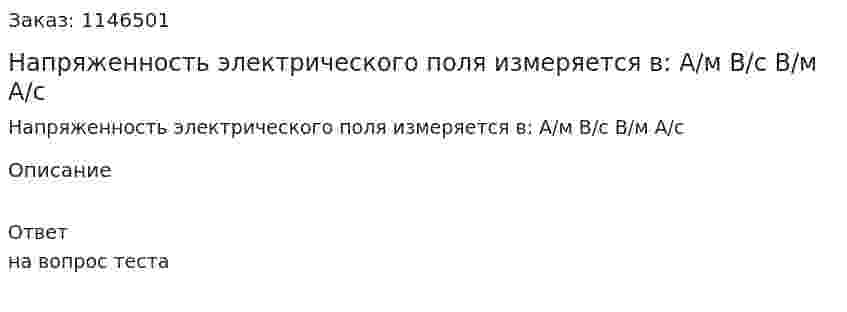 Напряженность электрического поля измеряется в: 	А/м 	В/с 	В/м 	А/с 