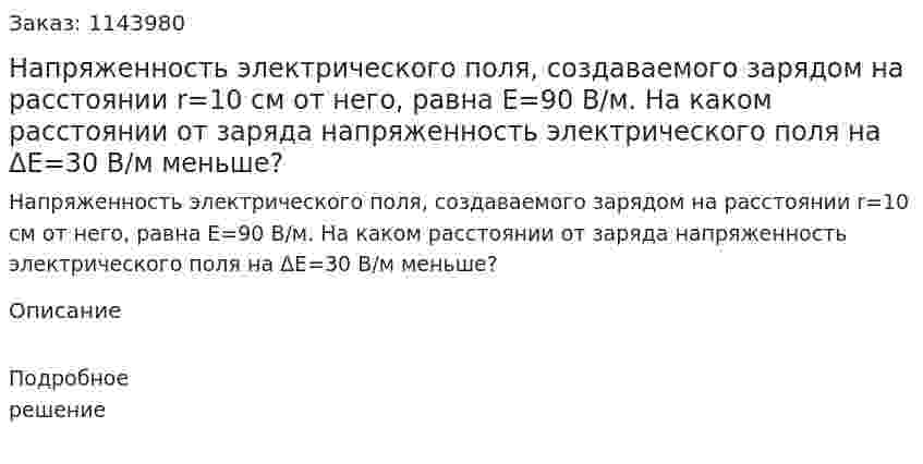 Напряженность электрического поля, создаваемого зарядом на расстоянии r=10 см от него, равна E=90 В/м. На каком расстоянии от заряда напряженность электрического поля на ΔE=30 В/м меньше? 