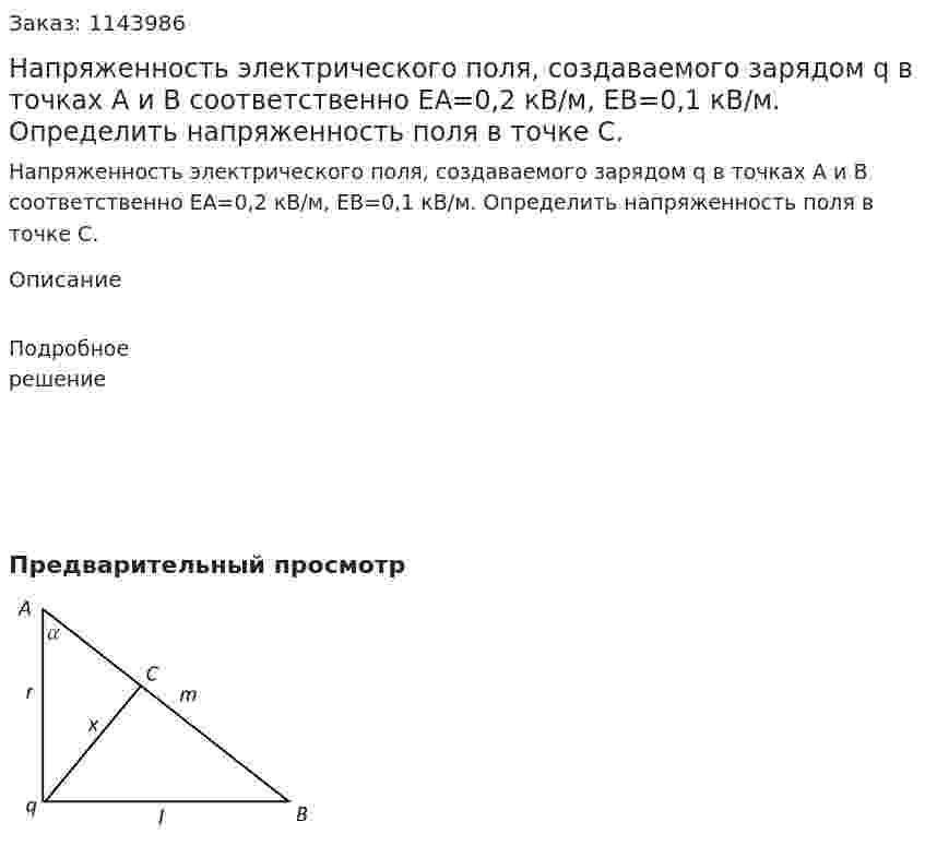 Напряженность электрического поля, создаваемого зарядом q в точках A и B соответственно EA=0,2 кВ/м, EB=0,1 кВ/м. Определить напряженность поля в точке C. 