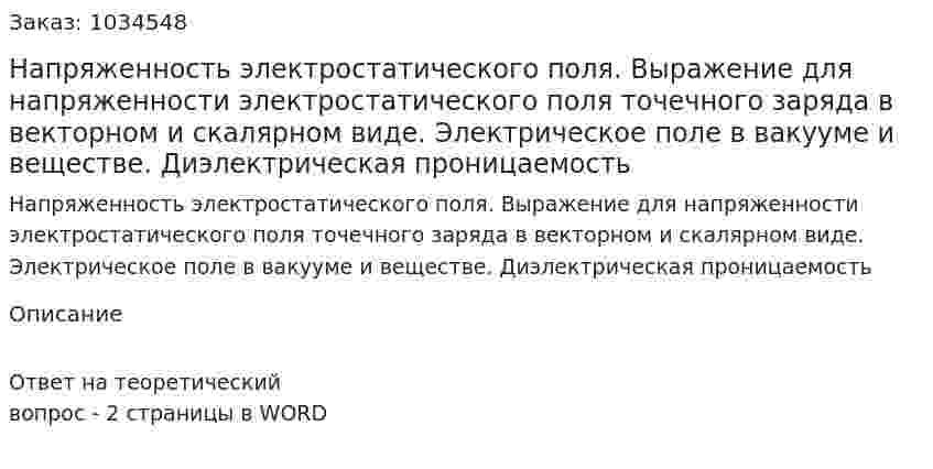 Напряженность электростатического поля. Выражение для напряженности электростатического поля точечного заряда в векторном и скалярном виде. Электрическое поле в вакууме и веществе. Диэлектрическая проницаемость 