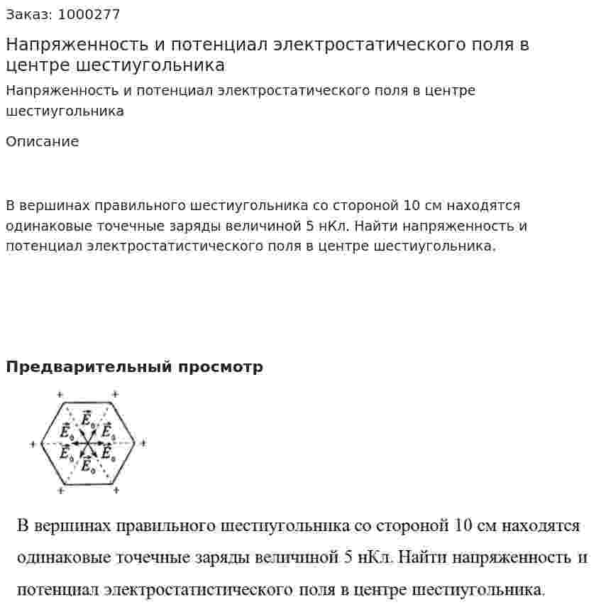 Напряженность и потенциал  электростатического поля в центре шестиугольника 