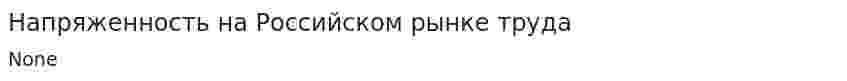 Напряженность на Российском рынке труда