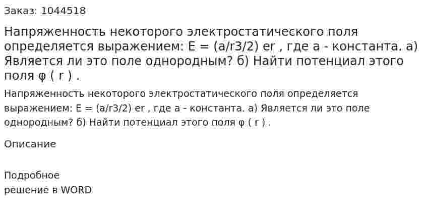 Напряженность некоторого электростатического поля определяется выражением: E = (a/r3/2) er , где a - константа.  а) Является ли это поле однородным?  б) Найти потенциал этого поля φ ( r ) .  