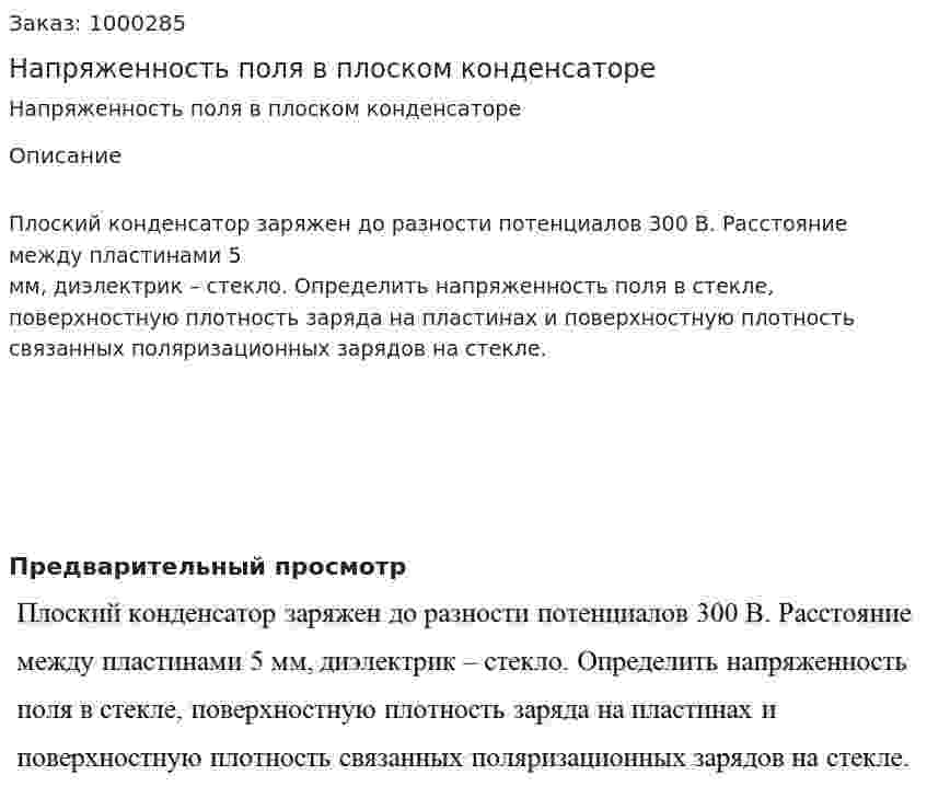 Напряженность поля в плоском конденсаторе 