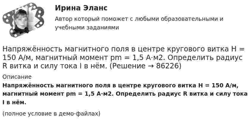     
            Описание
            Напряжённость магнитного поля в центре кругового витка H = 150 А/м, магнитный момент pm = 1,5 А·м2. Определить радиус R витка и силу тока I в нём.(полное условие в демо-файлах)   
            
            
            Напряжённость магнитного поля в центре кругового витка H0 = 64 А/м. Радиус витка 11 см. Найти напряжённость Н магнитного поля на оси витка на расстоянии d = 10 см от его плоскости.Напряжённость магнитного поля в центре кругового витка H = 150 А/м, магнитный момент pm = 1,5 А·м2. Определить радиус R витка и силу тока I в нём.Напряжённость магнитного поля в центре кругового витка Н0 = 0,8 Э. Радиус витка R = 11 см. Найти напряжённость Н магнитного поля на оси витка на расстоянии а = 10 см от его плоскости.Напряжённость магнитного поля в центре кругового витка равна 500 А/м. Магнитный момент витка 6 А·м2 . Найти силу тока в витке.Напряженность магнитного поля в центре кругового тока равна 200 А/м. Магнитный момент витка равен 1 А*м2. Вычислить силу тока в витке и радиус виткаНапряженность магнитного поля от индуктора ВЧ-установки зависит от Выберите один ответ: a.от числа витков индуктора, силы тока в обмотке и размеров индуктора; b.напряжения на обмотке и тока в индукторе; c.от напряжения на обмотке и парНапряжённость Н0 магнитного поля в центре кругового витка радиусом R = 8 см равна 30 А/м. Определить напряжённость Н на оси витка в точке, расположенной на расстоянии h = 6 см от центра витка.Напряжение на обкладках конденсатора в колебательном контуре изменяется по закону  U = 10 cos106t (В).  Ёмкость конденсатора 10 мкФ. Найти индуктивность контура и закон изменения силы тока.Напряжение на обкладках конденсатора в колебательном контуре изменяется по закону  U = 4 cos3·103t В.  Ёмкость конденсатора 6 мкФ. Найти закон изменения силы тока в контуре и индуктивность катушки.Напряжения в грунтах от действия внешних силНапряжения короткого замыкания UKII UKII не должны различаться более чем на ___ % от их среднего значения: Выберите один ответ: a.на 10%; b.на 20%; c.на 2%; d.на 25%. e.на 5%;Напряжённости электрического и магнитного полей в вакууме изменяются по законам:  Ez = E0 cos (6·1012 t – 104 x + p/6) (В/м),  Hy = H0 cos (6·1012 t – 104 x + p/6)  (А/м).             Найти частоту v (в Гц) электромагнитной волны.Напряжённость H магнитного поля в центре кругового витка равна 500 А/м. Магнитный момент витка pm = 6 А·м2. Вычислить силу тока I в витке и его радиус.Напряжённость H магнитного поля в центре кругового витка с магнитным моментом pm = 1,5 А∙м2 равна 150 А/м. Определить:  1) радиус витка;  2) силу тока в витке.