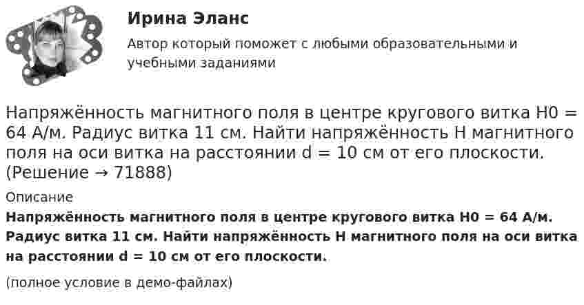     
            Описание
            Напряжённость магнитного поля в центре кругового витка H0 = 64 А/м. Радиус витка 11 см. Найти напряжённость Н магнитного поля на оси витка на расстоянии d = 10 см от его плоскости.(полное условие в демо-файлах)   
            
            
            Напряжённость магнитного поля 50 А/м. В этом поле находится свободно вращающаяся плоская рамка площадью 10 см2. Плоскость рамки вначале совпадала с направлением индукции поля. Затем по рамке кратковременно пропустили токНапряжённость магнитного поля в центре кругового витка H0 = 64 А/м. Радиус витка 11 см. Найти напряжённость Н магнитного поля на оси витка на расстоянии d = 10 см от его плоскости.Напряжённость магнитного поля в центре кругового витка H = 150 А/м, магнитный момент pm = 1,5 А·м2. Определить радиус R витка и силу тока I в нём.Напряжённость магнитного поля в центре кругового витка Н0 = 0,8 Э. Радиус витка R = 11 см. Найти напряжённость Н магнитного поля на оси витка на расстоянии а = 10 см от его плоскости.Напряжённость магнитного поля в центре кругового витка равна 500 А/м. Магнитный момент витка 6 А·м2 . Найти силу тока в витке.Напряженность магнитного поля в центре кругового тока равна 200 А/м. Магнитный момент витка равен 1 А*м2. Вычислить силу тока в витке и радиус виткаНапряженность магнитного поля от индуктора ВЧ-установки зависит от Выберите один ответ: a.от числа витков индуктора, силы тока в обмотке и размеров индуктора; b.напряжения на обмотке и тока в индукторе; c.от напряжения на обмотке и парНапряжение на обкладках конденсатора в колебательном контуре изменяется по закону  U = 10 cos104t В.  Ёмкость конденсатора 10 мкФ. Найти индуктивность контура и закон изменения силы тока в нём.Напряжение на обкладках конденсатора в колебательном контуре изменяется по закону  U = 10 cos106t (В).  Ёмкость конденсатора 10 мкФ. Найти индуктивность контура и закон изменения силы тока.Напряжение на обкладках конденсатора в колебательном контуре изменяется по закону  U = 4 cos3·103t В.  Ёмкость конденсатора 6 мкФ. Найти закон изменения силы тока в контуре и индуктивность катушки.Напряжения в грунтах от действия внешних силНапряжения короткого замыкания UKII UKII не должны различаться более чем на ___ % от их среднего значения: Выберите один ответ: a.на 10%; b.на 20%; c.на 2%; d.на 25%. e.на 5%;Напряжённости электрического и магнитного полей в вакууме изменяются по законам:  Ez = E0 cos (6·1012 t – 104 x + p/6) (В/м),  Hy = H0 cos (6·1012 t – 104 x + p/6)  (А/м).             Найти частоту v (в Гц) электромагнитной волны.Напряжённость H магнитного поля в центре кругового витка равна 500 А/м. Магнитный момент витка pm = 6 А·м2. Вычислить силу тока I в витке и его радиус.