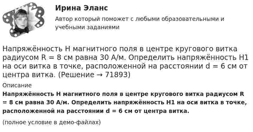     
            Описание
            Напряжённость Н магнитного поля в центре кругового витка радиусом R = 8 см равна 30 А/м. Определить напряжённость Н1 на оси витка в точке, расположенной на расстоянии d = 6 см от центра витка.(полное условие в демо-файлах)   
            
            
            Напряжённость Н0 магнитного поля в центре кругового витка радиусом R = 8 см равна 30 А/м. Определить напряжённость Н на оси витка в точке, расположенной на расстоянии h = 6 см от центра витка.Напряжённость Н магнитного поля в центре кругового витка радиусом R = 8 см равна 30 А/м. Определить напряжённость Н1 на оси витка в точке, расположенной на расстоянии d = 6 см от центра витка.Напряжённость нормального электрического поля земной атмосферы в среднем равна E = 130 В/м и направлена вертикально вниз. Какое ускорение сообщает поле пылинке массой m = 100 нг, несущей положительный заряд Напряжённость поля плоского воздушного конденсатора, заряженного до разности потенциалов 300 В, равна 300 кВ/м. Площадь пластин 1 см2. Определите ёмкость и энергию конденсатора.На прямой проводник длиной l = 0,5 м, расположенный перпендикулярно к линиям магнитной индукции магнитного поля, действует сила F = 0,15 Н. Найти ток I, протекающий в проводнике, если магнитная индукция равна B = 20 мТл.На прямой проводник длиной l = 0,5 м, расположенный под углом a = 30° к силовым линиям поля с индукцией B = 2·10-2 Тл, действует сила F = 0,15 Н. Найти силу тока в проводнике.На прямой провод с током I = 0,1 А в однородном магнитном поле с индукцией В = 60 мТл действует сила F = 2 мН. Определить длину провода, если он расположен под прямым углом к линиям индукции магнитного поля. (33,3 см)Напряжённость H магнитного поля в центре кругового витка с магнитным моментом pm = 1,5 А∙м2 равна 150 А/м. Определить:  1) радиус витка;  2) силу тока в витке.Напряжённость магнитного поля 50 А/м. В этом поле находится свободно вращающаяся плоская рамка площадью 10 см2. Плоскость рамки вначале совпадала с направлением индукции поля. Затем по рамке кратковременно пропустили токНапряжённость магнитного поля в центре кругового витка H0 = 64 А/м. Радиус витка 11 см. Найти напряжённость Н магнитного поля на оси витка на расстоянии d = 10 см от его плоскости.Напряжённость магнитного поля в центре кругового витка H = 150 А/м, магнитный момент pm = 1,5 А·м2. Определить радиус R витка и силу тока I в нём.Напряжённость магнитного поля в центре кругового витка Н0 = 0,8 Э. Радиус витка R = 11 см. Найти напряжённость Н магнитного поля на оси витка на расстоянии а = 10 см от его плоскости.Напряжённость магнитного поля в центре кругового витка равна 500 А/м. Магнитный момент витка 6 А·м2 . Найти силу тока в витке.Напряженность магнитного поля в центре кругового тока равна 200 А/м. Магнитный момент витка равен 1 А*м2. Вычислить силу тока в витке и радиус витка