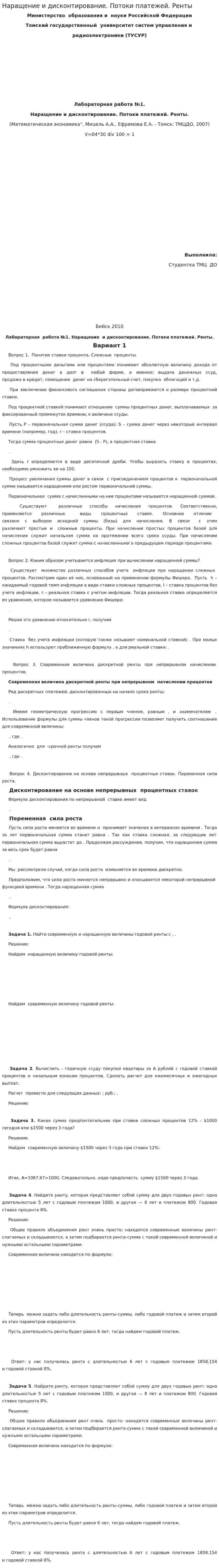 Наращение и дисконтирование. Потоки платежей. Ренты