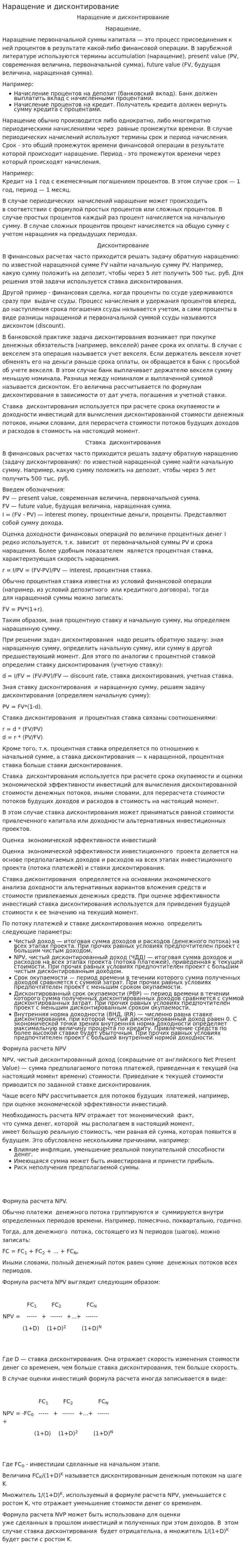 Наращение и дисконтирование