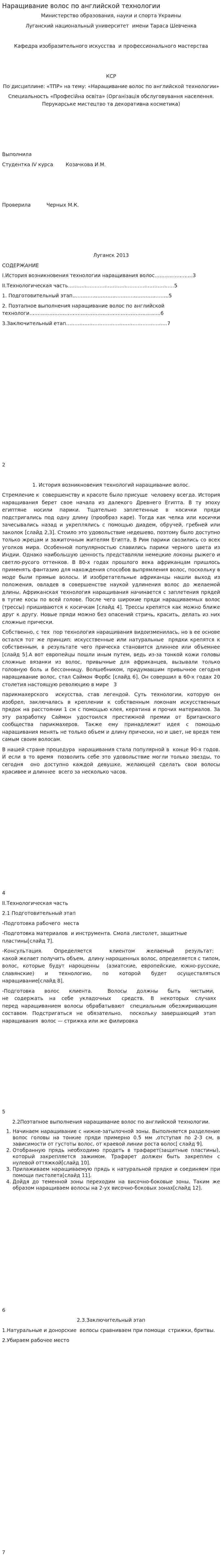 Наращивание волос по английской технологии