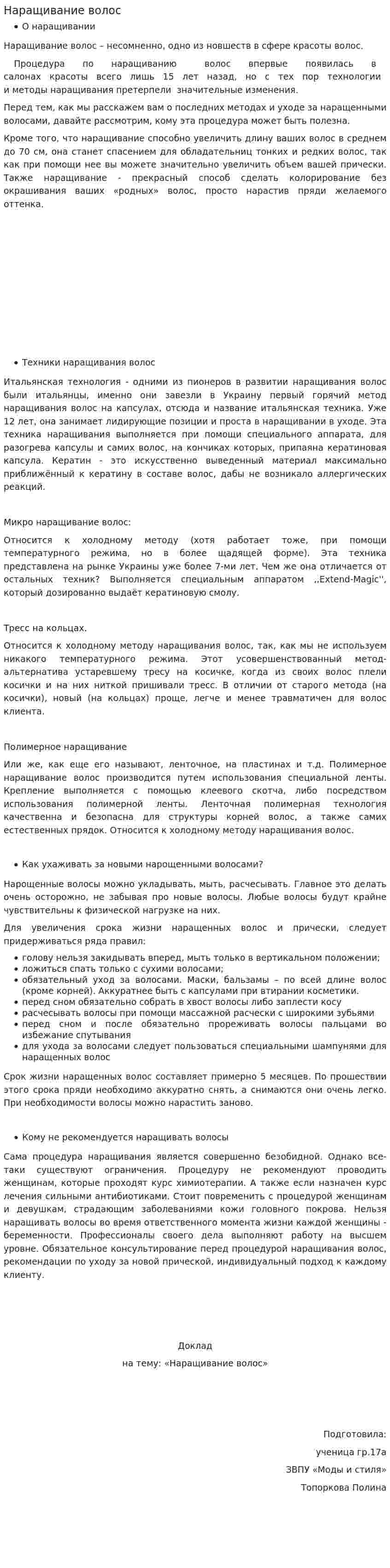 Наращивание волос