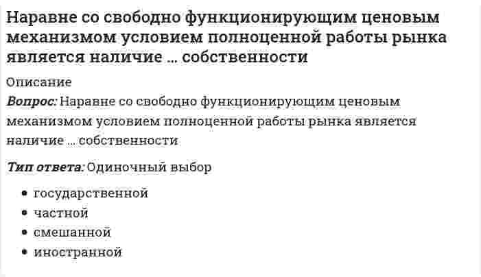     
          Описание
          Практическое занятие 1. Задание 8На рисунках изображены графики функций, ответьте на предложенные вопросы. Ответ впишите числом. 
          Оглавление
          Практическое занятие 1. Задание 8На рисунках изображены графики функций, ответьте на предложенные вопросы. Ответ впишите числом.2 ИЗ 2 
            
            
            На рисунках изображены графики функций, ответьте на предложенные вопросы. Ответ впишите числом.На рисунке в разрезе показан:На рисунке знаком вопроса обозначен … размер заказа На рисунке изображен :На рисунке изображена упрощенная схема подвески переднего колеса автомобиля. Какое движение совершает ось переднего колеса относительно кузова при криволинейном движении автомобиля по неровной дороге?На рисунке изображена упрощенная схема подвески переднего колеса автомобиля. Какое движение совершает ось переднего колеса относительно кузовапри прямолинейном движении автомобиля по ровной дороге?На рисунке изображена упрощенная схема подвески переднего колеса автомобиля. Какое движение совершает переднее колесо относительно кузова при движении автомобиля на повороте по ровной дороге?На пластинку турмалина падает циркулярно поляризованный свет с интенсивностью I0. Пластинка пропускает полностью плоскополяризованный свет. Ось ОО пластинки поворачивают на угол 0≤φ≤360º вокруг направления распространения света. При этом ....Направление ( вправо или влево ) смещения равновесия в реакции при понижении температуры 2 SO2 (г ) + O2 (г )=2 SO3 (г ) ΔH0 = - 197,8 кДж ... Направление ( вправо или влево ) смещения равновесия в реакции при увеличении концентрации второго из продуктов реакции 4HCL ( г ) + O2 (г ) = 2 H2O ( г ) + 2 CL2 (г ) ...Направляющие системы электросвязи-тест-ПГУТИНапряжение в точке В равно:Напряжение, вызванное действием ударной нагрузки, равно...На работы по каменной кладке перегородок следует ставить звено: