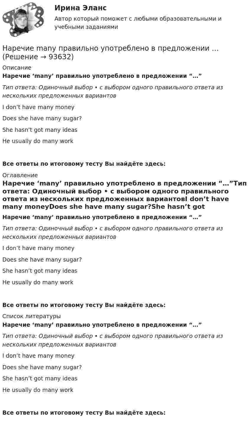      
            Описание
            Наречие ‘many’ правильно употреблено в предложении “…”Тип ответа: Одиночный выбор • с выбором одного правильного ответа из нескольких предложенных вариантовI don’t have many moneyDoes she have many sugar?She hasn’t got many ideasHe usually do many workВсе ответы по итоговому тесту Вы найдёте здесь:  
            Оглавление
            Наречие ‘many’ правильно употреблено в предложении “…”Тип ответа: Одиночный выбор • с выбором одного правильного ответа из нескольких предложенных вариантовI don’t have many moneyDoes she have many sugar?She hasn’t got many ideasHe usually do many workВсе ответы по итоговому тесту Вы найдёте здесь:  
            Список литературы
            Наречие ‘many’ правильно употреблено в предложении “…”Тип ответа: Одиночный выбор • с выбором одного правильного ответа из нескольких предложенных вариантовI don’t have many moneyDoes she have many sugar?She hasn’t got many ideasHe usually do many workВсе ответы по итоговому тесту Вы найдёте здесь:  
            
            
            На рельсах стоит платформа с песком массой m1 = 1,0 т. Снаряд массой m2 = 50 кг, летящий со скоростью V2 = 800 м/с попадает в платформу и не взрывается. Снаряд летел вдоль рельсов под углом a = 30° к горизонту. Наречие many правильно употреблено в предложении …Наречие many правильно употреблено в словосочетании …Наречие many правильно употреблено в словосочетании …Наречие much правильно употреблено в предложении …Наречие much правильно употреблено в предложении …Наречие much правильно употреблено в словосочетании …На расстоянии r=4 м от точечного монохроматического (0,52 мкм ) изотропного источника расположена площадка ( S=10 мм^2   ) перпендикулярно падающим пучкам. Определить число N фотонов, На расстоянии r = 5 м от точечного монохроматического = 0,5 мкм) изотропного источника расположена площадка (S = 8 мм2) перпендикулярно падающим пучкам. Определить число N фотонов, ежесекундно падающих на площадку. МощностьНа расстоянии а = 50 м от прямой дороги находится человек, который может бежать со скоростью _1= 5 м/с. В некоторый момент времени на дороге на расстоянии b = 250 м от человека показывается автомобиль, двигающийся в На расстоянии а = 50 м от прямой дороги находится человек, который может бежать со скоростью  5 м/с. В некоторый момент времени на дороге на расстоянии b = 250 м от человека показывается автомобиль, двигающийся в сторону человека со скоростьюНа расстояниях a и b от длинного прямого проводника с постоянным током I0 расположены два параллельных ему провода, замкнутых на одном конце сопротивлением R. По проводам без трения перемещают с постоянной скоростьюНа расчетном счете предприятия на начало дня остаток денежных средств составил 570 000 руб. За день произошли следующие хозяйственные операции: получена выручка от покупателей - 280 000 руб.; получен кредит банка - 250 000 руб.; выдано на вып❓На рельсах стоит платформа массой 10 т. На платформе укреплено орудие массой 5 т, из которого производятся выстрелы вдоль рельсов. Масса снаряда 0,1 кг, его начальная скорость относительно орудия 500 м/с.