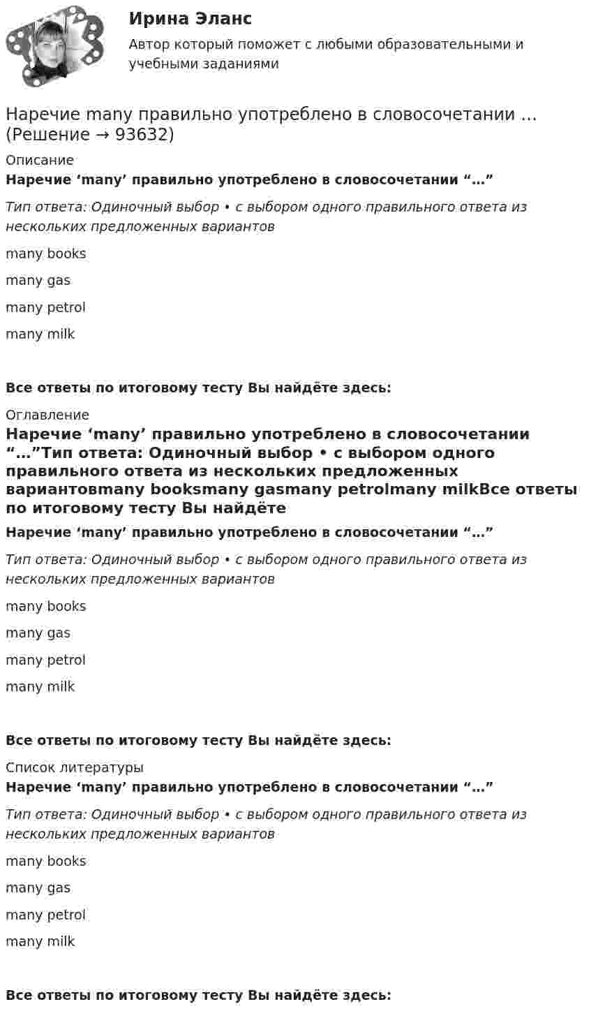      
            Описание
            Наречие ‘many’ правильно употреблено в словосочетании “…”Тип ответа: Одиночный выбор • с выбором одного правильного ответа из нескольких предложенных вариантовmany booksmany gasmany petrolmany milkВсе ответы по итоговому тесту Вы найдёте здесь:  
            Оглавление
            Наречие ‘many’ правильно употреблено в словосочетании “…”Тип ответа: Одиночный выбор • с выбором одного правильного ответа из нескольких предложенных вариантовmany booksmany gasmany petrolmany milkВсе ответы по итоговому тесту Вы найдёте здесь:  
            Список литературы
            Наречие ‘many’ правильно употреблено в словосочетании “…”Тип ответа: Одиночный выбор • с выбором одного правильного ответа из нескольких предложенных вариантовmany booksmany gasmany petrolmany milkВсе ответы по итоговому тесту Вы найдёте здесь:  
            
            
            Наречие many правильно употреблено в предложении …Наречие many правильно употреблено в словосочетании …Наречие many правильно употреблено в словосочетании …Наречие much правильно употреблено в предложении …Наречие much правильно употреблено в предложении …Наречие much правильно употреблено в словосочетании …Наречие much правильно употреблено в словосочетании …На расстоянии r = 5 м от точечного монохроматического = 0,5 мкм) изотропного источника расположена площадка (S = 8 мм2) перпендикулярно падающим пучкам. Определить число N фотонов, ежесекундно падающих на площадку. МощностьНа расстоянии а = 50 м от прямой дороги находится человек, который может бежать со скоростью _1= 5 м/с. В некоторый момент времени на дороге на расстоянии b = 250 м от человека показывается автомобиль, двигающийся в На расстоянии а = 50 м от прямой дороги находится человек, который может бежать со скоростью  5 м/с. В некоторый момент времени на дороге на расстоянии b = 250 м от человека показывается автомобиль, двигающийся в сторону человека со скоростьюНа расстояниях a и b от длинного прямого проводника с постоянным током I0 расположены два параллельных ему провода, замкнутых на одном конце сопротивлением R. По проводам без трения перемещают с постоянной скоростьюНа расчетном счете предприятия на начало дня остаток денежных средств составил 570 000 руб. За день произошли следующие хозяйственные операции: получена выручка от покупателей - 280 000 руб.; получен кредит банка - 250 000 руб.; выдано на вып❓На рельсах стоит платформа массой 10 т. На платформе укреплено орудие массой 5 т, из которого производятся выстрелы вдоль рельсов. Масса снаряда 0,1 кг, его начальная скорость относительно орудия 500 м/с.На рельсах стоит платформа, на которой закреплено орудие без противооткатного устройства так, что ствол его расположен в горизонтальном положении. Из орудия производят выстрел вдоль железнодорожного пути. Масса снаряда m1 = 10 кг 