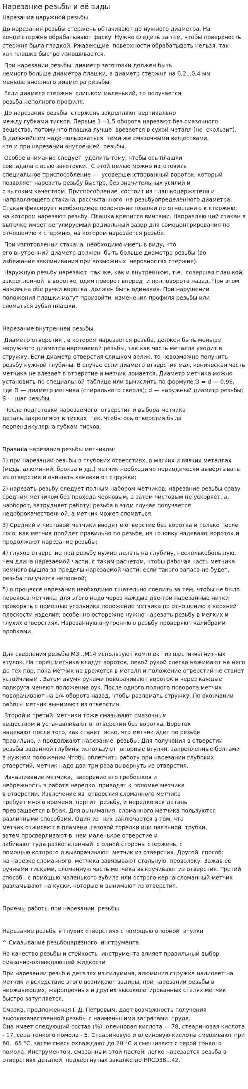 Нарезание резьбы и её виды