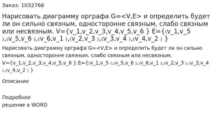 Нарисовать диаграмму орграфа G=<V,E> и определить будет ли он сильно связным, односторонне связным, слабо связным или несвязным. V={v_1,v_2,v_3,v_4,v_5,v_6 } E={〈v_1,v_5 〉,〈v_5,v_6 〉,〈v_6,v_1 〉,〈v_2,v_3 〉,〈v_3,v_4 〉,〈v_4,v_2 〉 } 