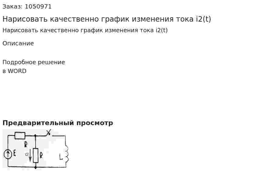 Нарисовать качественно график изменения тока i2(t) 