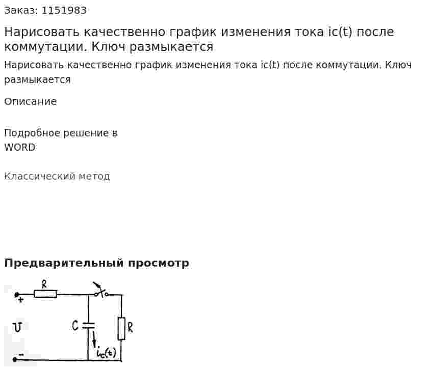 Нарисовать качественно график изменения тока ic(t) после коммутации. Ключ размыкается 