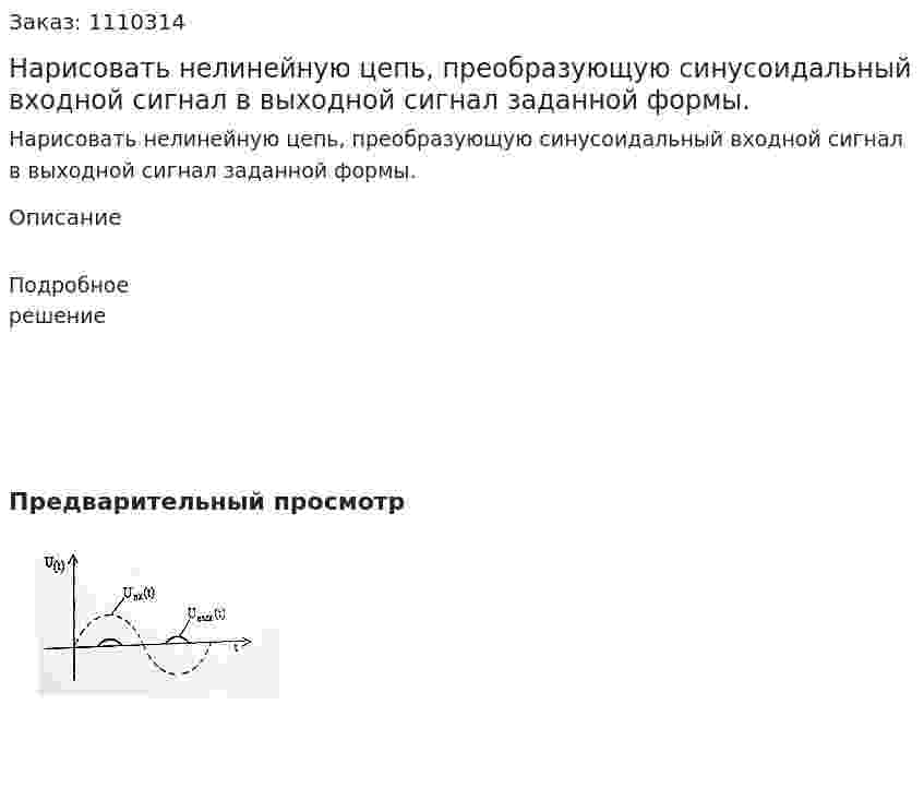 Нарисовать нелинейную цепь, преобразующую синусоидальный входной сигнал в выходной сигнал заданной формы. 