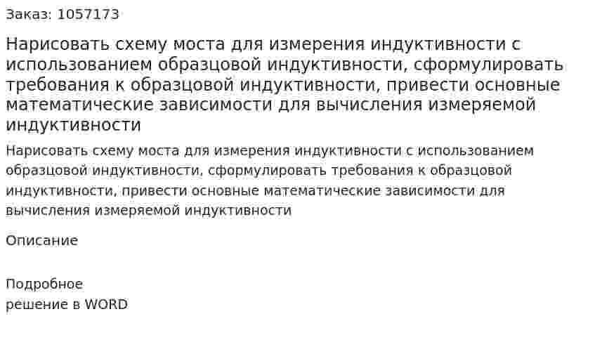 Нарисовать схему моста для измерения индуктивности с использованием образцовой индуктивности, сформулировать требования  к образцовой индуктивности, привести основные математические зависимости для вычисления измеряемой индуктивности 