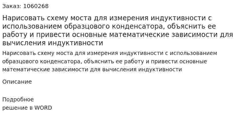 Нарисовать схему моста для измерения индуктивности с использованием образцового конденсатора, объяснить ее работу и привести основные математические зависимости для вычисления индуктивности 