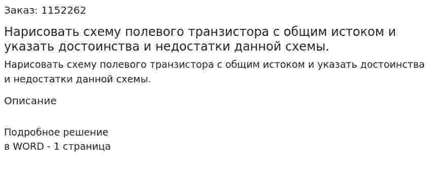 Нарисовать схему полевого транзистора с общим истоком и указать достоинства и недостатки данной схемы. 