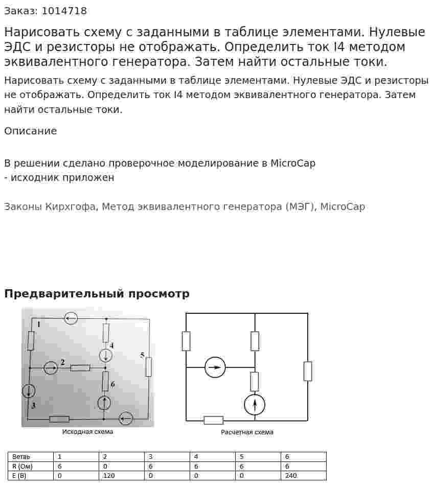 Нарисовать схему с заданными в таблице элементами. Нулевые ЭДС и резисторы не отображать. Определить ток I4 методом эквивалентного генератора. Затем найти остальные токи. 