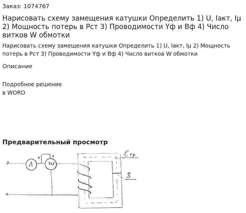 Нарисовать схему замещения катушки Определить 1) U, Iакт, Iμ 2) Мощность потерь в Pст 3) Проводимости Yф и Bф 4) Число витков W обмотки 