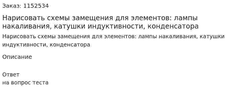 Нарисовать схемы замещения для элементов: лампы накаливания, катушки индуктивности, конденсатора 